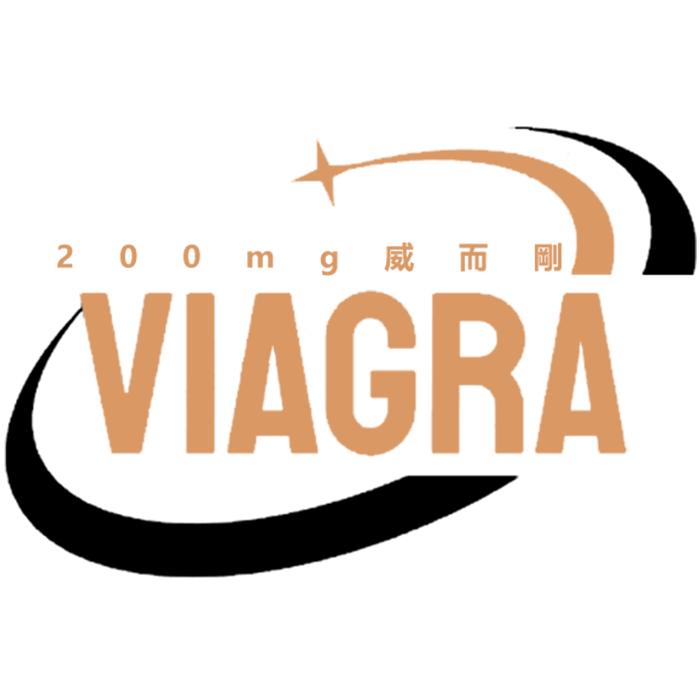 威而剛200mg