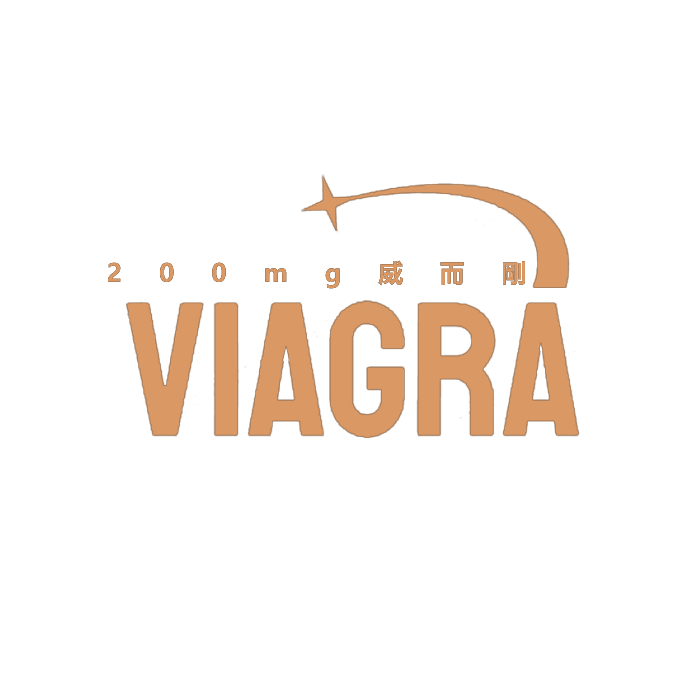 威而剛200mg