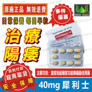 40mg犀利士-1 印度犀利士正品 台灣現貨 40mg犀利士 TADARISE-40mg 超級犀利士 改善重度ED勃起功能障礙 壯陽藥台灣專賣