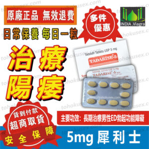 5mg犀利士-1 台灣現貨 5mg犀利士正品 Cialis Tadarise-5 改善男性勃起硬度功能障礙 治療陽痿 日常保養