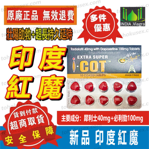 印度壯陽藥 犀利士類型 紅魔雙效片 EXTRA SUPER I COT 溫和助勃增硬+持久延時 持續藥效時間長 犀利士雙效