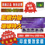 超級威而剛雙效片 印度紫鑽 STENAGRA FORCE 250mg 正品現貨 超強壯陽+持久延時