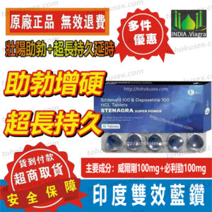印度藍鑽 超級威而剛雙效片 STENAGRA SUPER POWER 一盒10片 壯陽持久 雙效威而剛 台灣正品無效包退