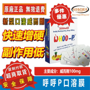 威而剛正品 購買 新品 WHOO-P口溶膜 3-5秒速溶 口溶威而剛 印度FDA認證 安全助勃 低副作用