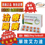 單效艾力達-1 樂威壯20mg 印度單效艾力達 Levifil-20 男性保養 速效壯陽助勃 男士壯陽藥 治療陽痿