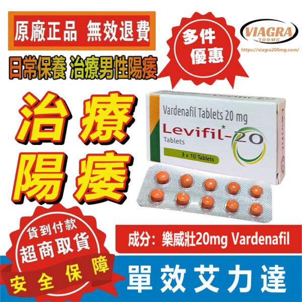 單效艾力達-1 樂威壯20mg 印度單效艾力達 Levifil-20 男性保養 速效壯陽助勃 男士壯陽藥 治療陽痿