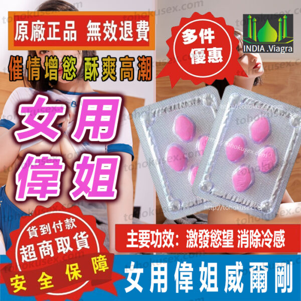 女用偉姐-1 印度偉姐 威而柔 Femafill-100 增強性慾 改善性冷感 女用催情 春藥 成人用品