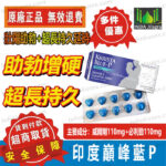 印度壯陽藥 巔峰藍P 超級威而剛雙效片 KRRISTA BLUE-P 增硬助勃+超長持久延時