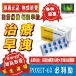 必利勁膜衣錠 POXET-60 (Priligy) 治療早洩 延緩射精 增強射精控制力 延時 持久藥