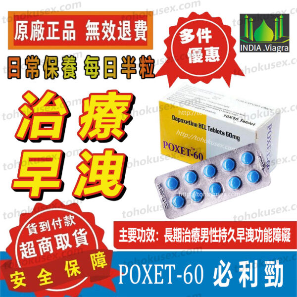 必利勁-1 必利勁膜衣錠 POXET-60 (Priligy) 治療早洩 延緩射精 增強射精控制力 延時 持久藥