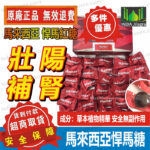 馬來西亞汗馬糖 悍馬糖 十週年紀念紅糖 Hamer Candy 人參糖 精力糖 能量糖 補腎壯陽