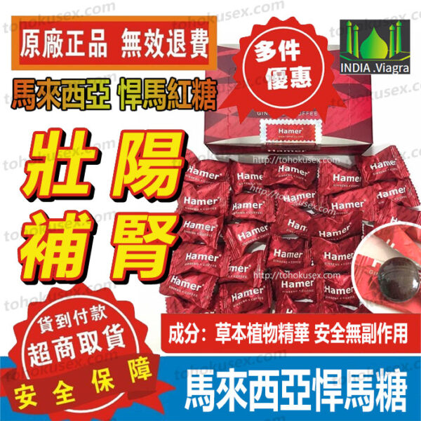 悍馬紅糖-1 馬來西亞汗馬糖 悍馬糖 十週年紀念紅糖 Hamer Candy 人參糖 精力糖 能量糖 補腎壯陽