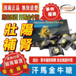 馬來西亞汗馬糖 第五代金牛糖 Miracle Gold Candy 咖啡糖 精力糖 能量糖 壯陽補腎 增強硬度
