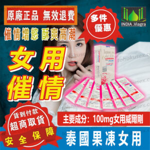 泰國果凍 女用威而剛 Lovegra Oral Jelly 催情果凍 增強性慾 女用催情劑 春藥