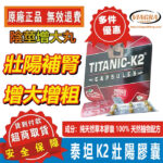 泰坦K2-1 泰坦K2 增強膠囊 Titanic-k2 改變陰莖尺寸 陰莖增大變長 陰莖增大丸 能量補充劑