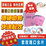 印度紫玫瑰口含片 Vinix/薄力士同款 新型口溶威而剛 COCK Film 口含片 口溶膜 快速增硬勃起 低副作用