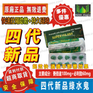印度壯陽藥 第四代綠水鬼 Super Filana 賽倍達 Spedra 超低副作用 強效速勃 溫和不傷身