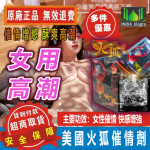 火狐 女用催情 威而柔 Firefox 催情粉 啪啪粉 女用催情劑 春藥 提高敏感度 增強性慾