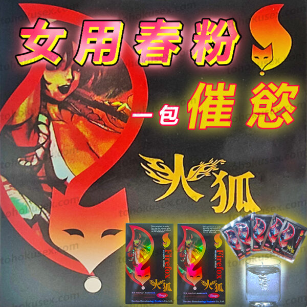 火狐 女用催情 威而柔 Firefox 催情粉 啪啪粉 女用催情劑 春藥 提高敏感度 增強性慾