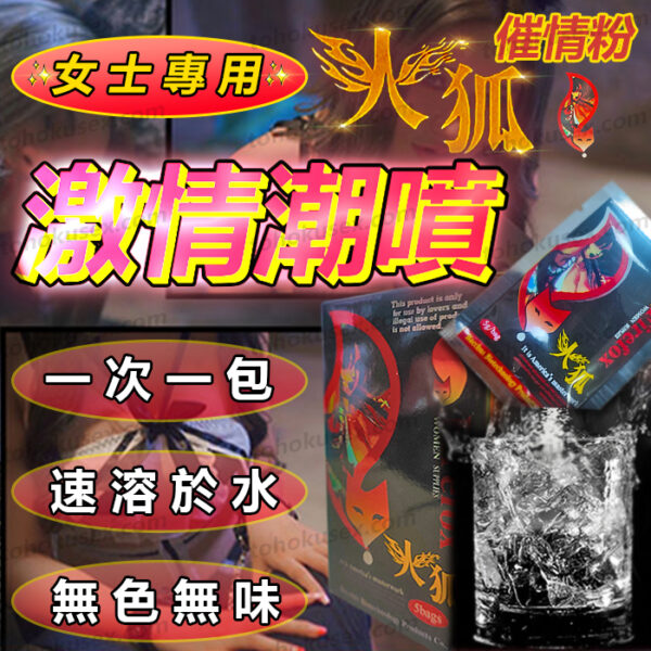 火狐 女用催情 威而柔 Firefox 催情粉 啪啪粉 女用催情劑 春藥 提高敏感度 增強性慾