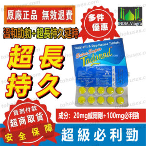 超級必利勁 強效延時持久 Extra Super Tadarad 持久藥 延緩射精 增強射精控制力