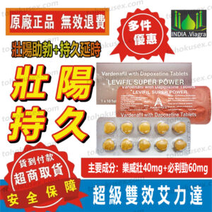 印度第三代壯陽藥 超級艾力達 樂威壯 Levifil Super Power 藥效溫和副作用低 增強硬度+持久延時