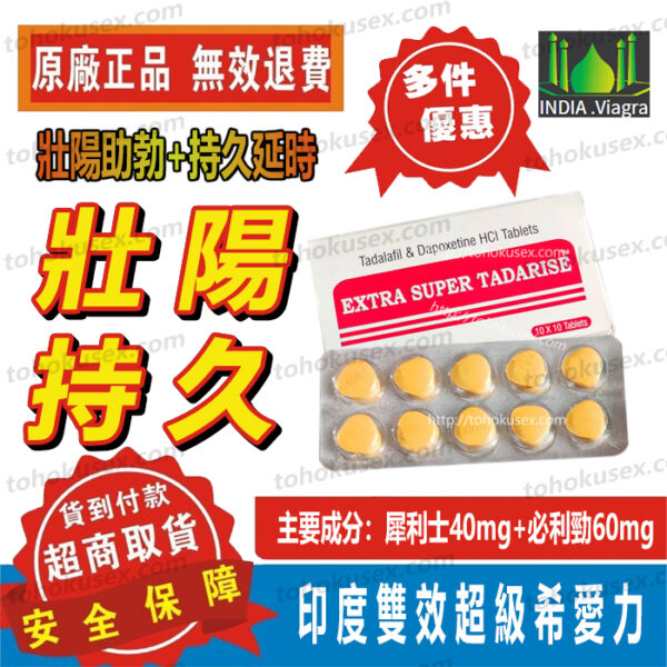 犀利士雙效正品 超級希 Extra Super Tadarise 超級犀利士 壯陽持久助勃 犀利士雙效片 印度希愛力