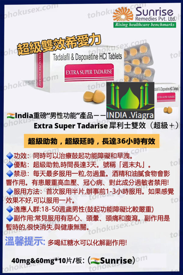 犀利士雙效正品 超級希 Extra Super Tadarise 超級犀利士 壯陽持久助勃 犀利士雙效片 印度希愛力