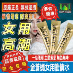 西班牙進口 金蒼蠅催情水 春藥 GOLD FLY 催情液 迷情液 增強高潮快感 提升性慾 成人情趣用品
