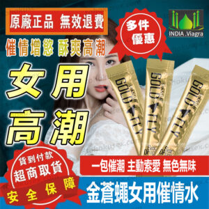 西班牙進口 金蒼蠅催情水 春藥 GOLD FLY 催情液 迷情液 增強高潮快感 提升性慾 成人情趣用品