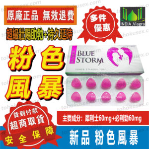 印度雙效犀利士正品 台灣現貨專賣 粉色風暴 Krrista Blue Storm 粉色犀利士 溫和壯陽持久 副作用低