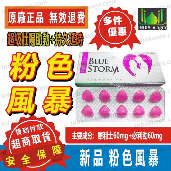 印度雙效犀利士正品 台灣現貨專賣 粉色風暴 Krrista Blue Storm 粉色犀利士 溫和壯陽持久 副作用低