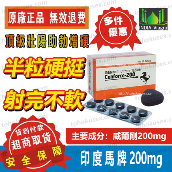 馬牌200-1 【精選推薦】超級威而剛 馬牌200 黑威 頂級增硬助勃 Cenforce-200 硬到X北 強效壯陽藥 無效退費