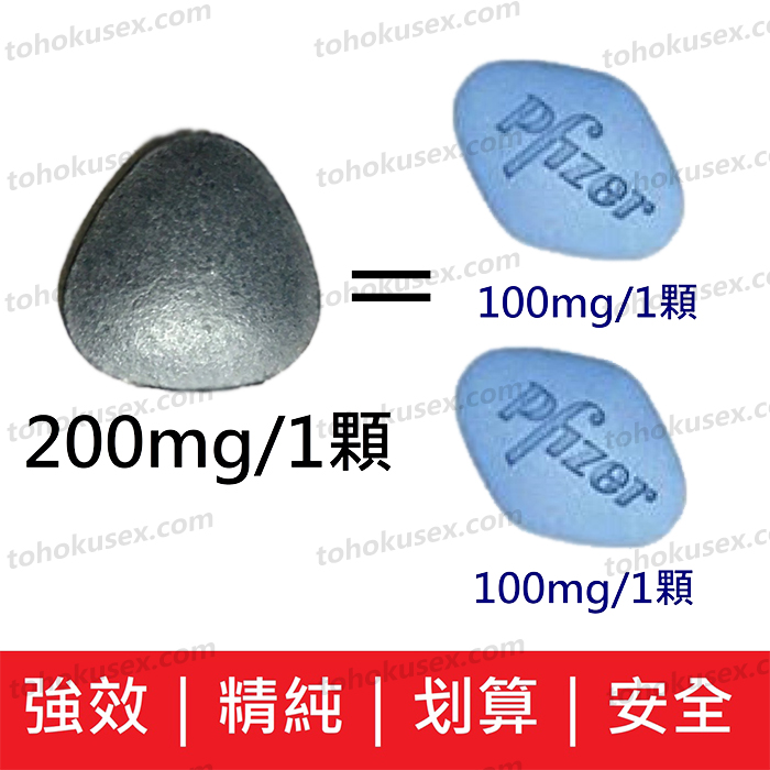 超級威而剛200mg與普通100mg對比圖