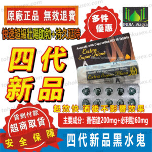 第四代壯陽藥 印度黑水鬼 Extra Super filana 賽倍達雙效片 Spedra 起效超快 副作用低